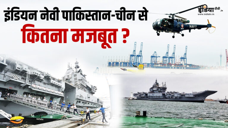 Indian Navy Day: भारतीय नौसेना चीन और पाकिस्तान से कितना मजबूत? आंकड़े देख नेवी पर गर्व करेंगे